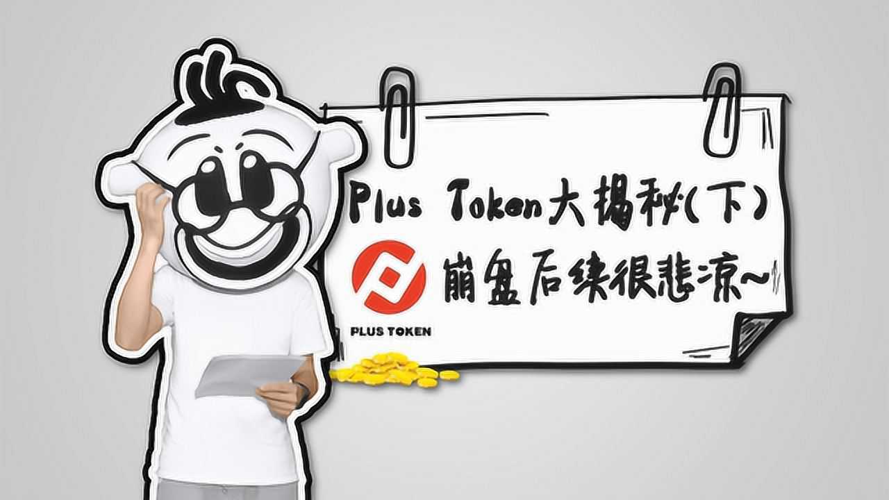 plus钱包即将崩盘(plus钱包2021最新官方公告)