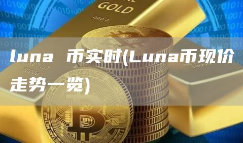 luna币最新消息(luna币今天最新价格)