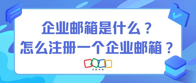 企业邮箱域名注册(zoho免费企业邮箱注册)