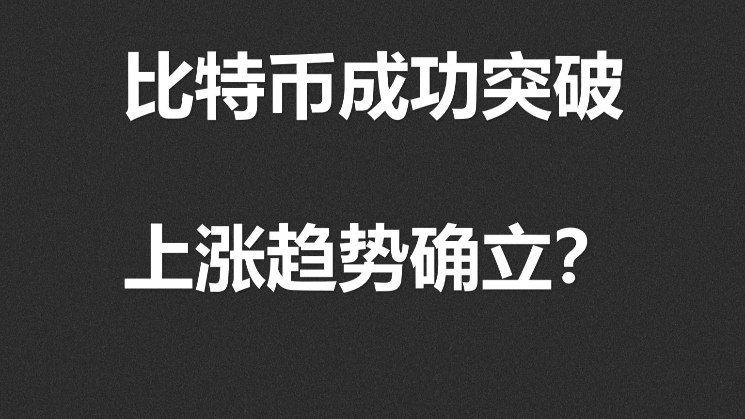 比特币涨破10万元(比特币涨破10万元 知乎)